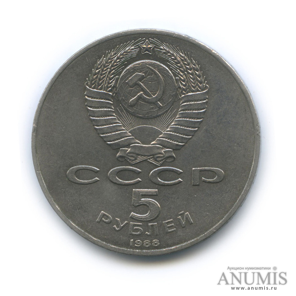 5 рублей 1988 — Софийский собор