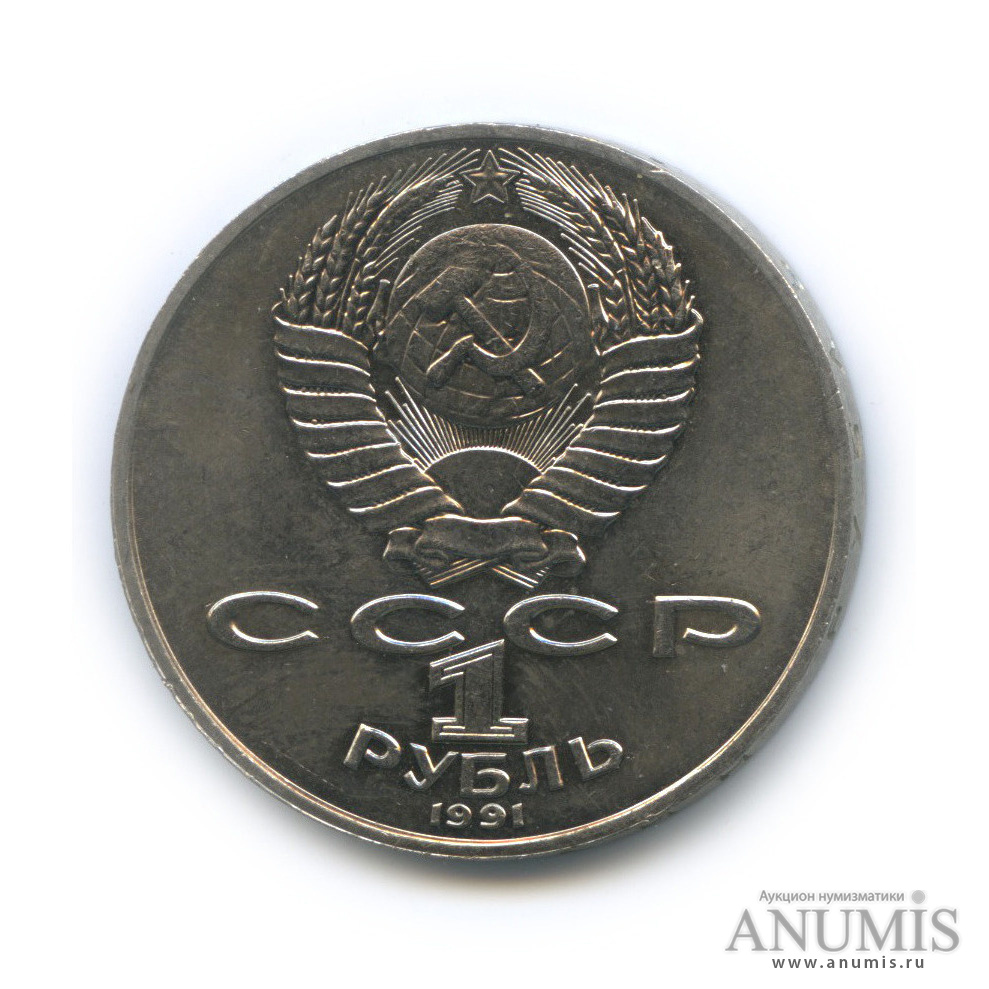 1 рубль 1991 — 550 лет со дня рождения Алишера Навои