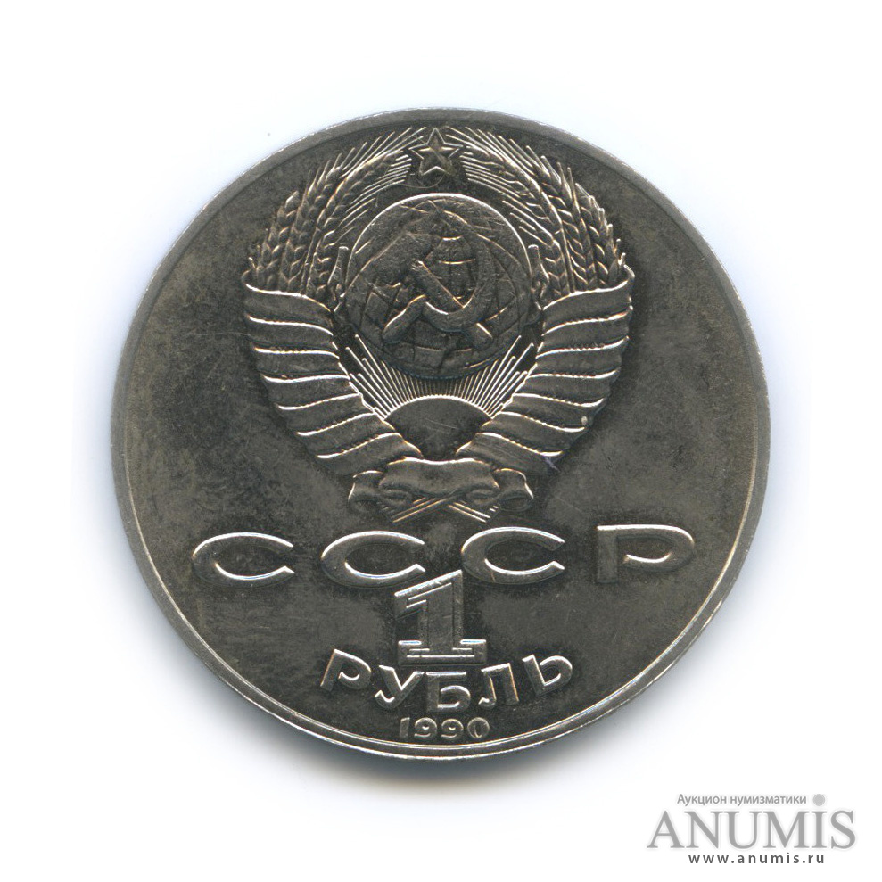 1 рубль 1990 — 125 лет со дня рождения Яниса Райниса