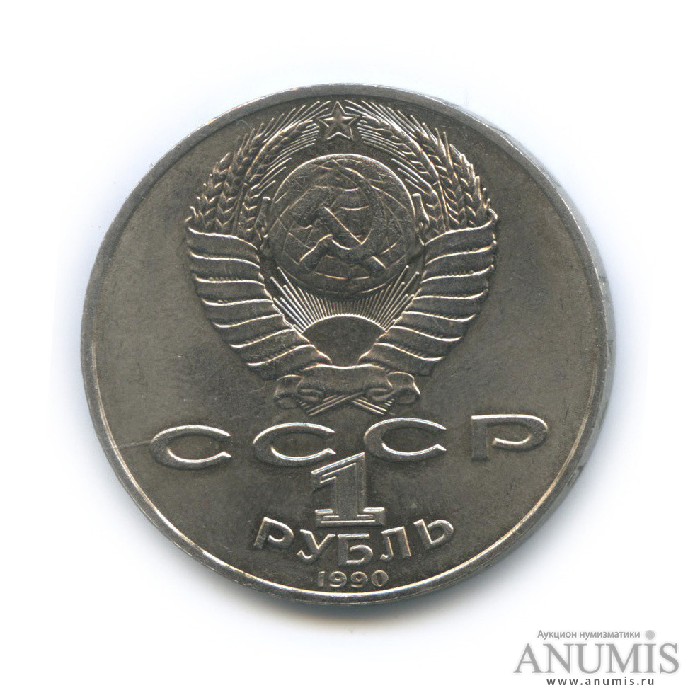 1 рубль 1990 — 125 лет со дня рождения Яниса Райниса