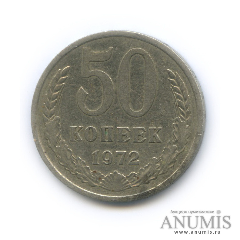 50 копеек 1972