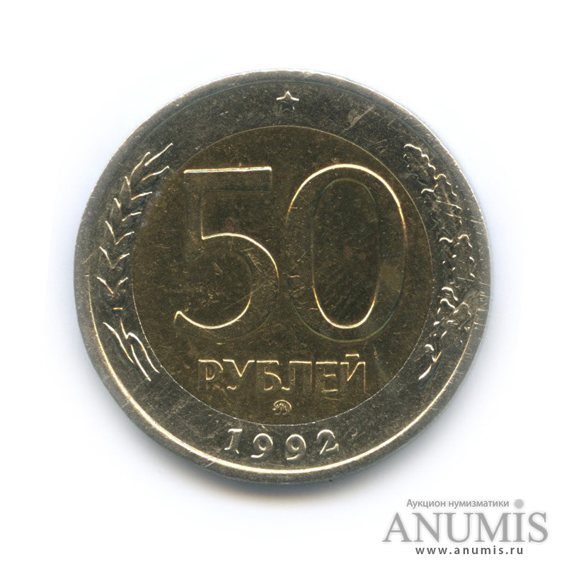 50 рублей 1992 ММД