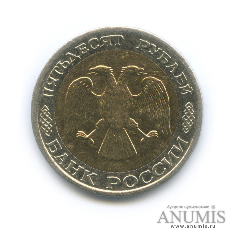 50 рублей 1992 ММД