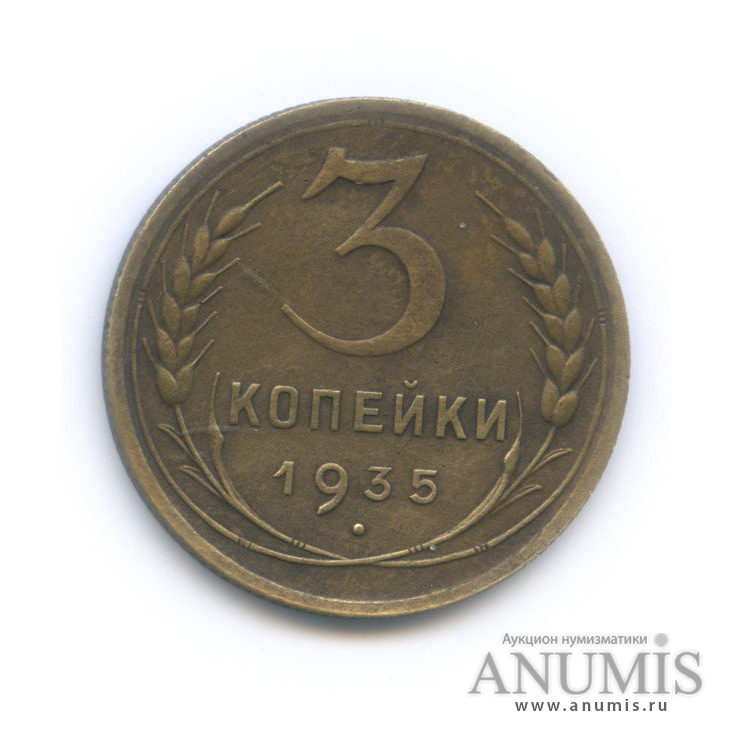 3 копейки 1935 — Венок 7 лент. Круговая надпись