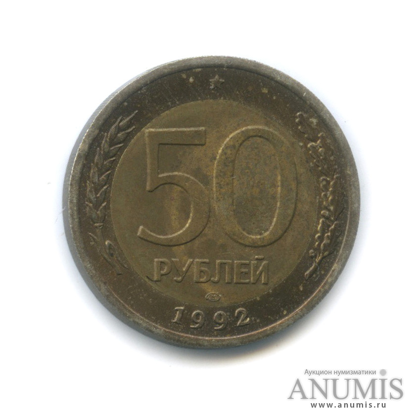 50 рублей 1992 ЛМД
