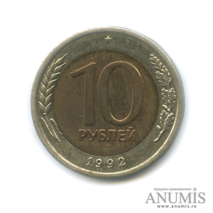 10 рублей 1992 ЛМД