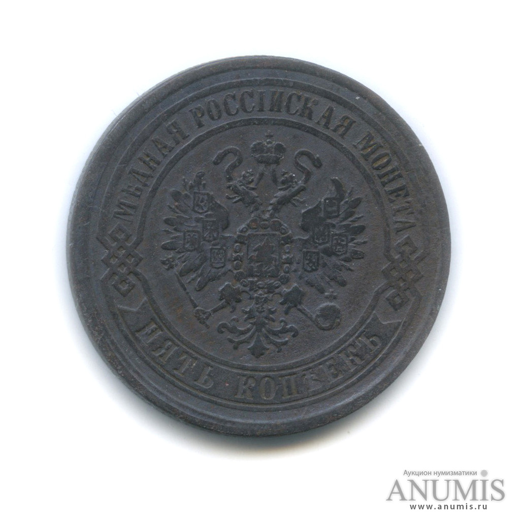 5 копеек 1869 ЕМ