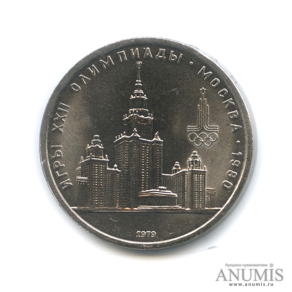 1 рубль 1979 — Московский Государственный Университет