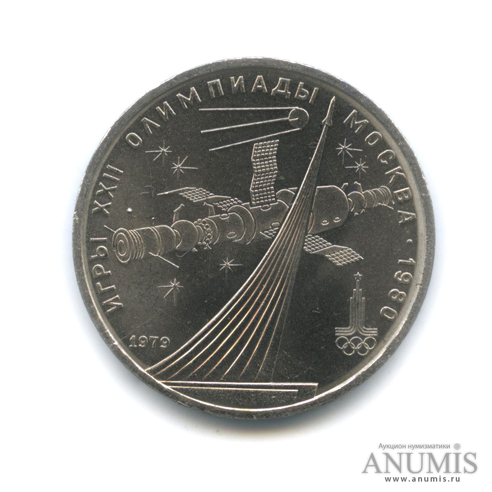 1 рубль 1979 — Монумент «Покорителям космоса»