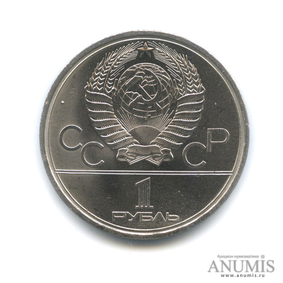 1 рубль 1979 — Монумент «Покорителям космоса»
