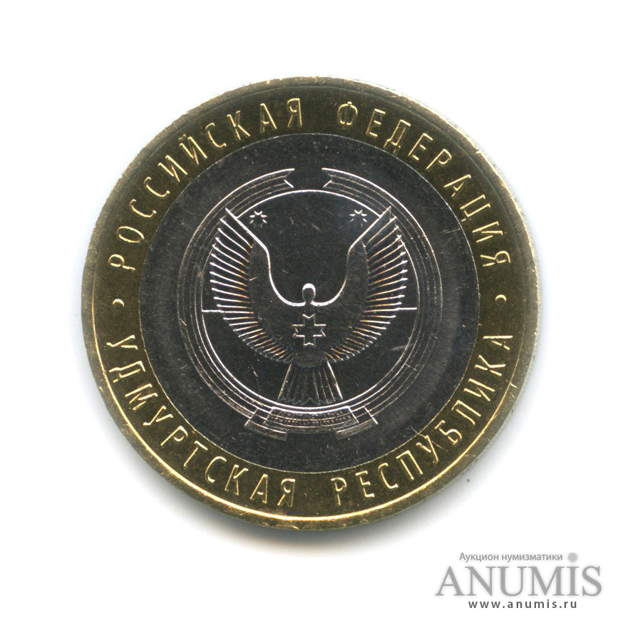 10 рублей 2008 ММД — Удмуртская Республика