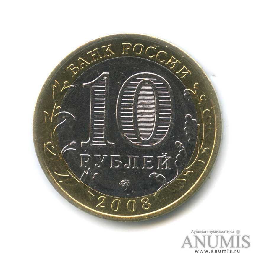 10 рублей 2008 ММД — Удмуртская Республика