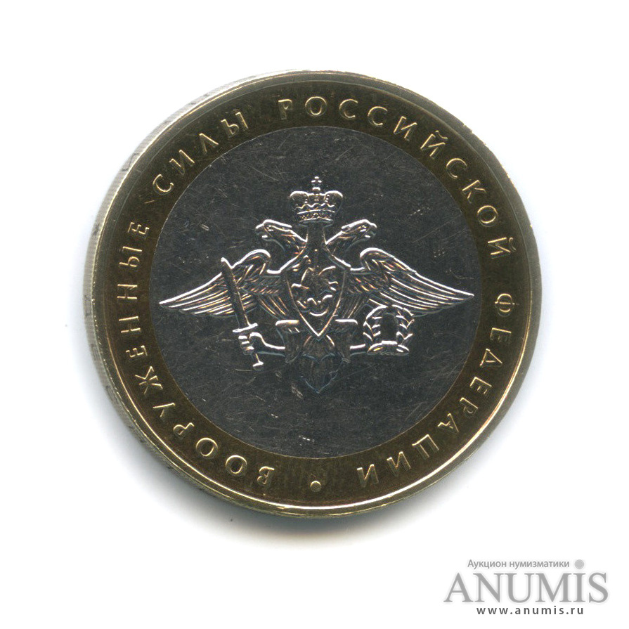 10 рублей 2002 ММД — Министерства. Вооруженные силы РФ