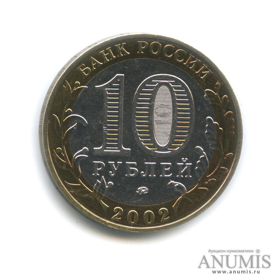 10 рублей 2002 ММД — Министерства. Вооруженные силы РФ