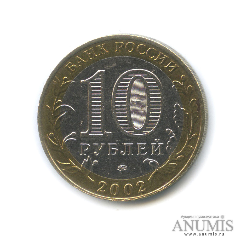 10 рублей 2002 ММД — Дербент