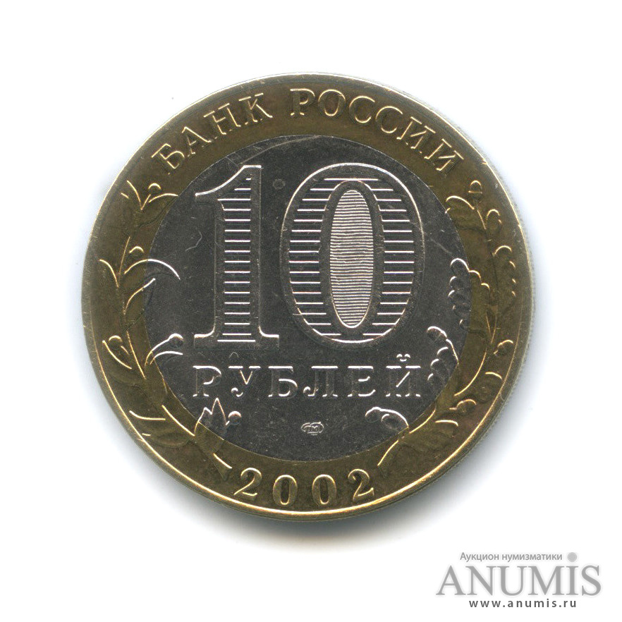 10 рублей 2002 СПМД — Старая Русса