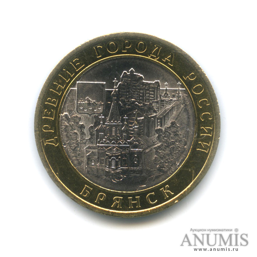 10 рублей 2010 СПМД — Брянск (X в.)