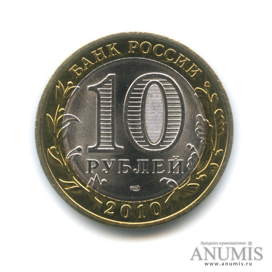 10 рублей 2010 СПМД — Брянск (X в.)