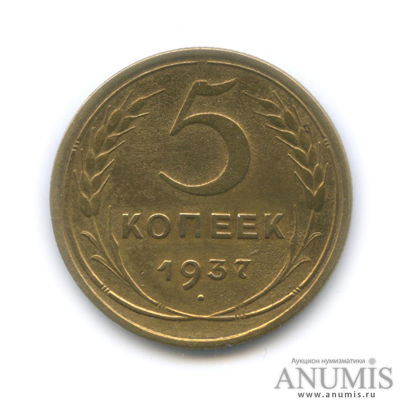 5 копеек 1937 — Венок 11 лент. Без круговой надписи