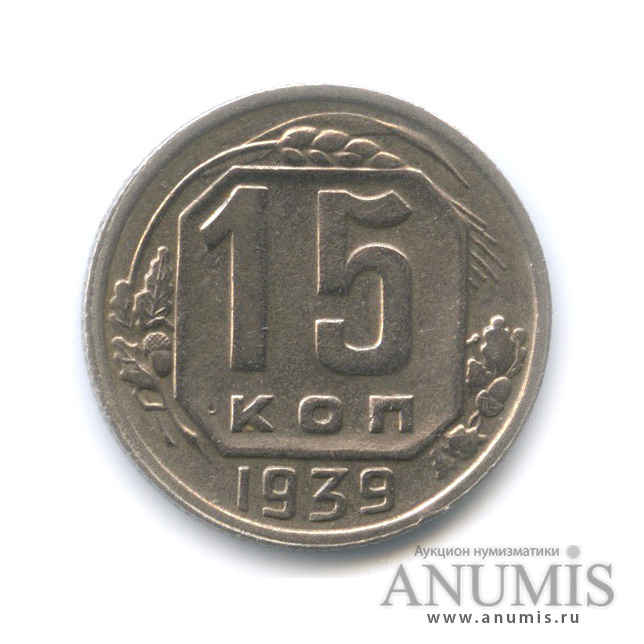 15 копеек 1939 — Венок 11 лент