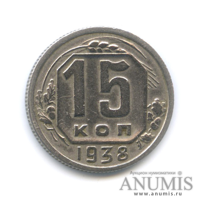 15 копеек 1938 — Венок 11 лент