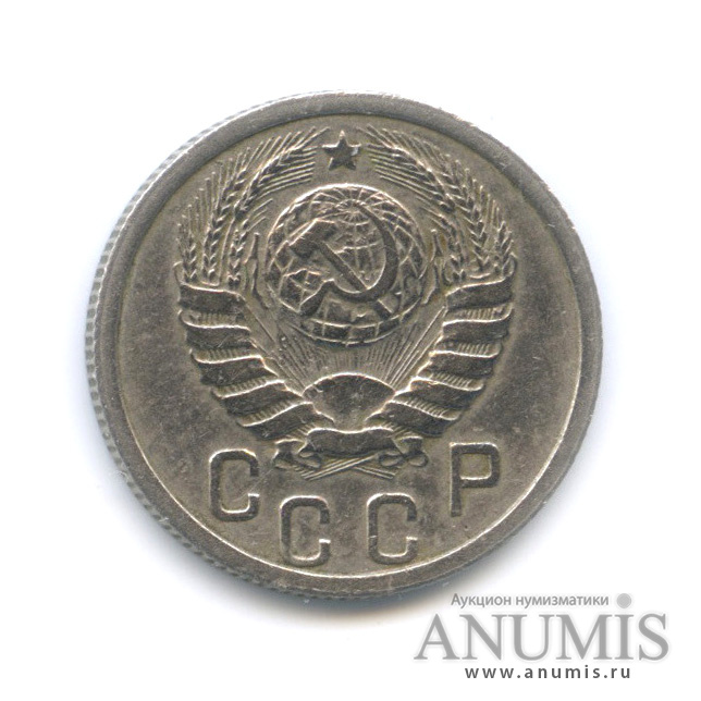 15 копеек 1938 — Венок 11 лент