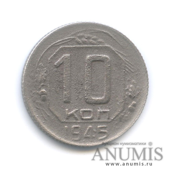 10 копеек 1945 — Венок 11 лент