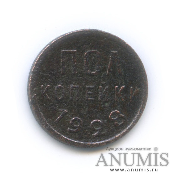 ½ копейки 1928