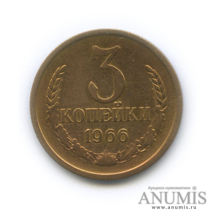 3 копейки 1966