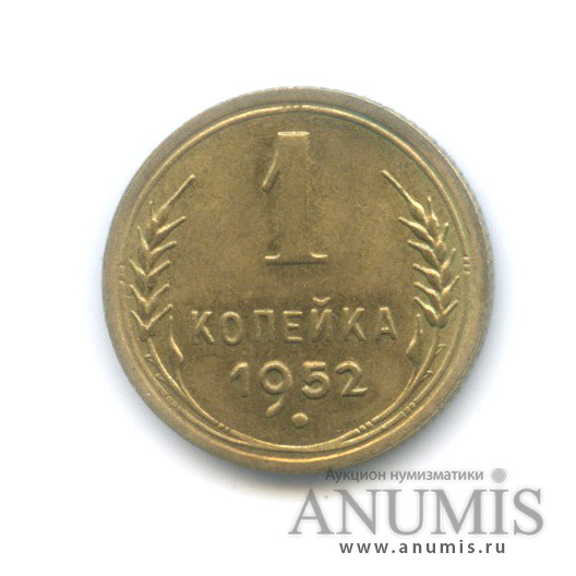 1 копейка 1952 — Венок 16 лент