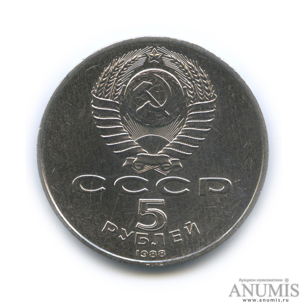 5 рублей 1988 — Софийский собор