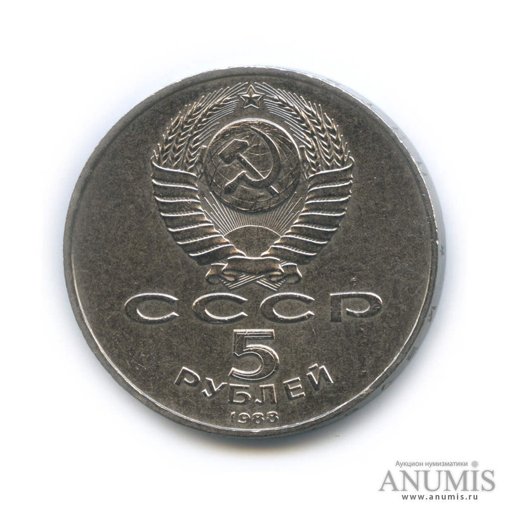 5 рублей 1988 — Памятник Петру Первому