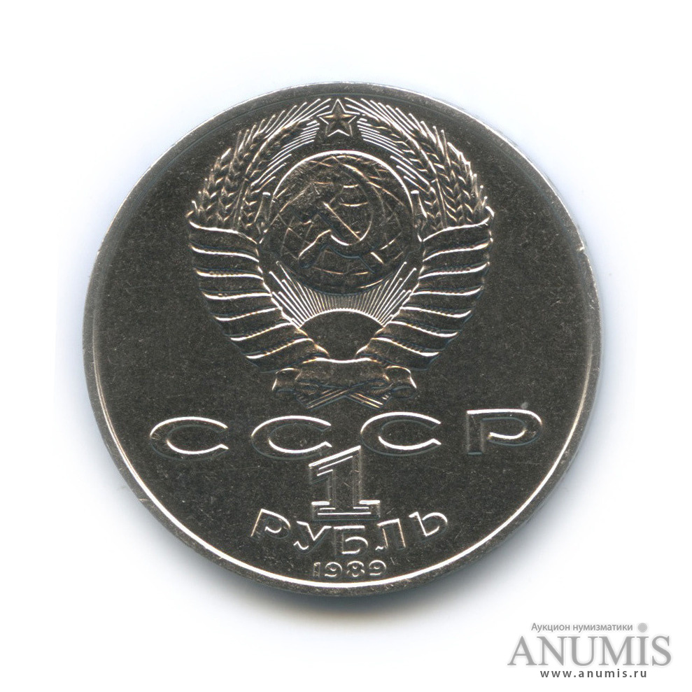 1 рубль 1989 — 175 лет со дня рождения М. Ю. Лермонтова