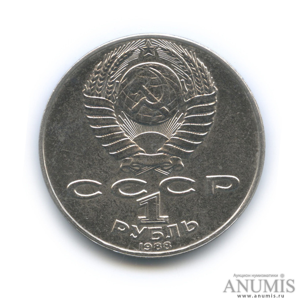 1 рубль 1988 — 160 лет со дня рождения Л. Н. Толстого