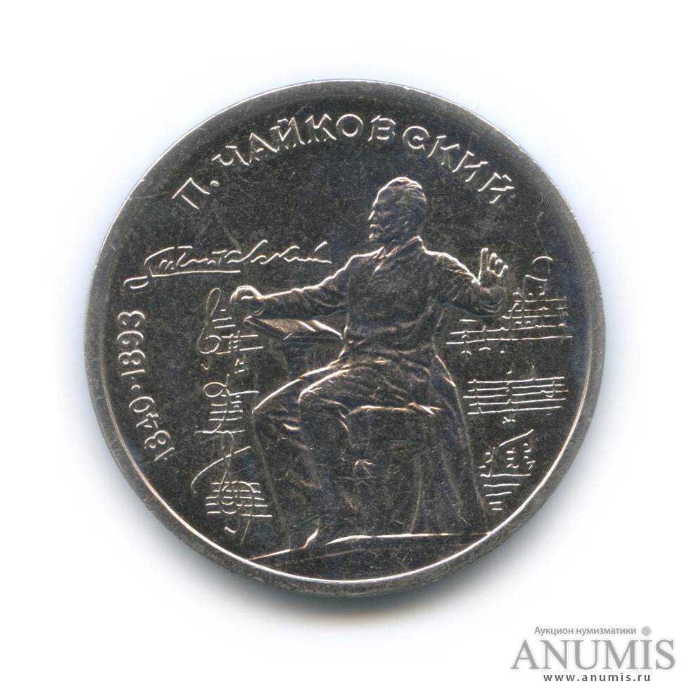 1 рубль 1990 — 150 лет со дня рождения П. И. Чайковского