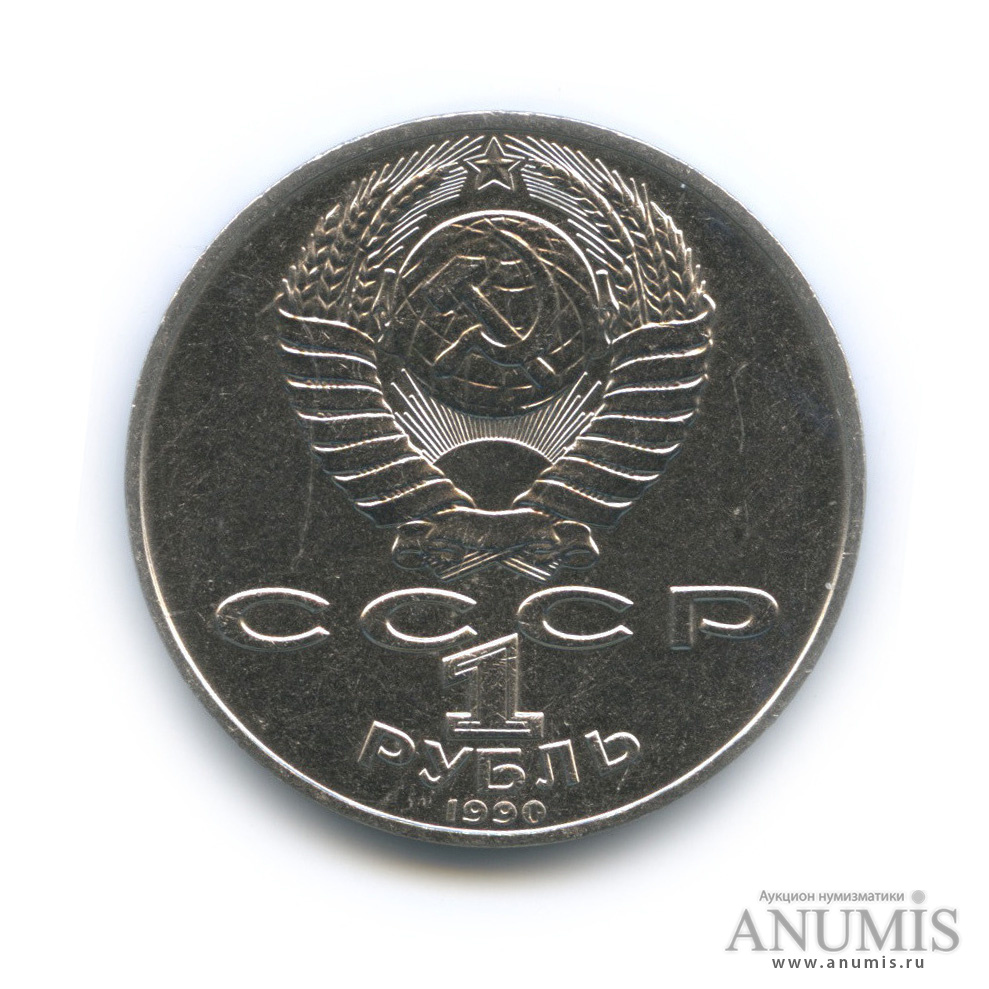 1 рубль 1990 — 150 лет со дня рождения П. И. Чайковского