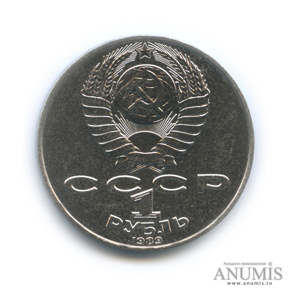 1 рубль 1989 — 175 лет со дня рождения Т. Г. Шевченко