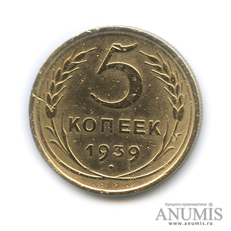 5 копеек 1939 — Без круговой надписи