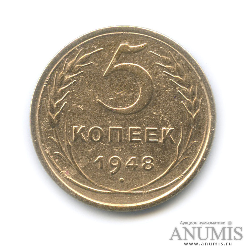 5 копеек 1948 — Венок 16 лент
