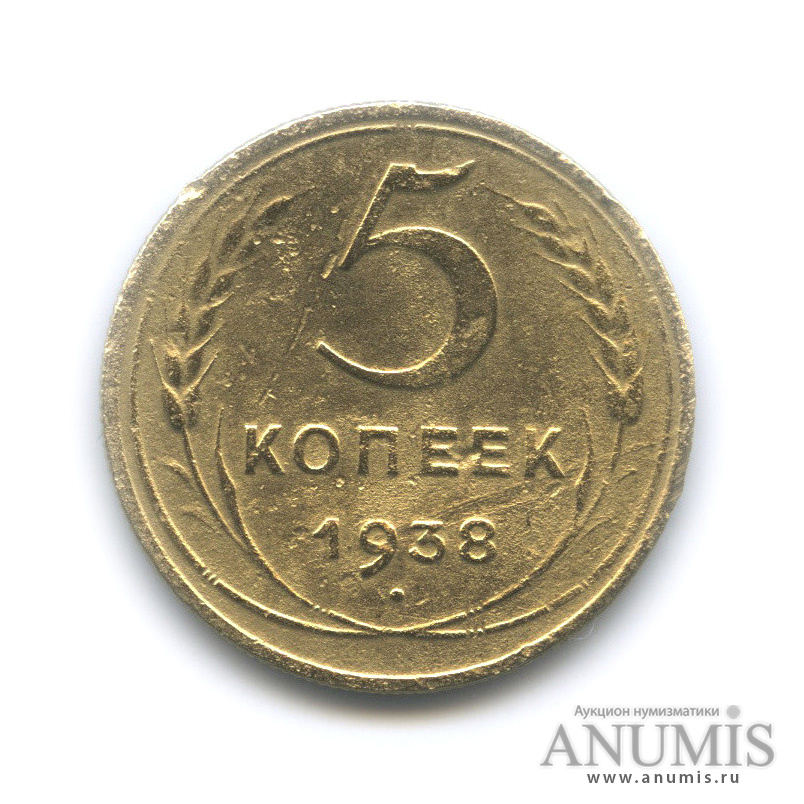 5 копеек 1938 — Венок 11 лент. Без круговой надписи