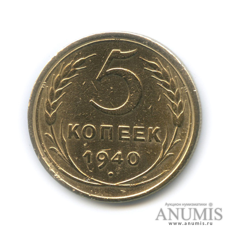 5 копеек 1940 — Без круговой надписи