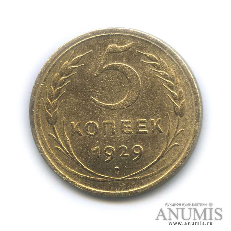5 копеек 1929 — Венок 7 лент. Круговая надпись