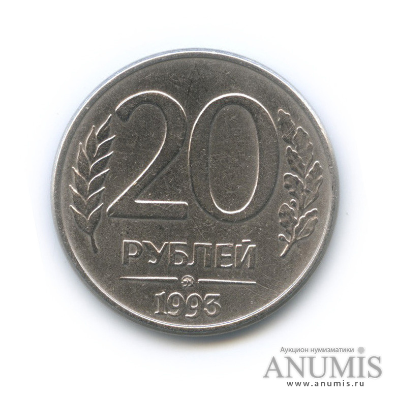 Монета 20 рублей 1993. Монета 20 рублей медведь Беларусь.