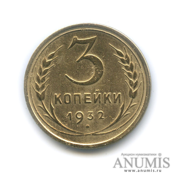 3 копейки 1932 — Венок 7 лент. Круговая надпись