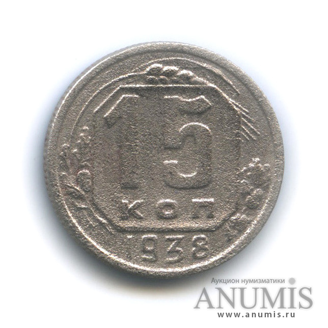15 копеек 1938 — Венок 11 лент