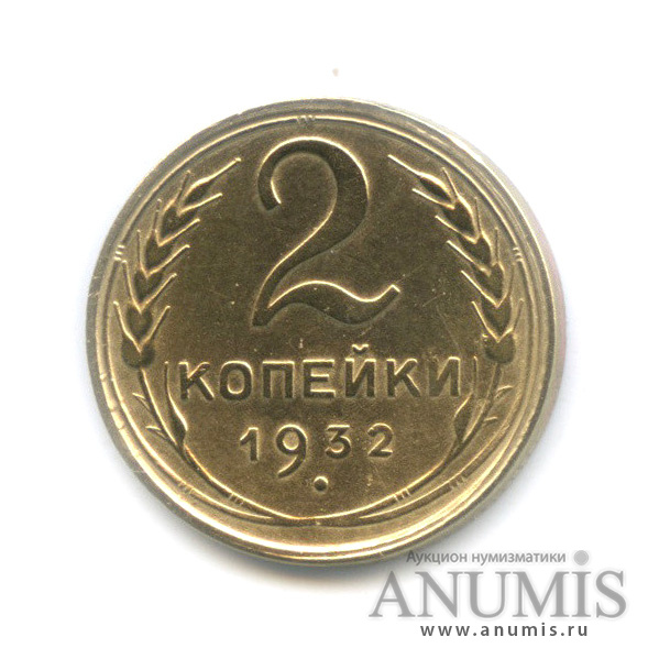 2 копейки 1932 — Венок 7 лент с круговой надписью