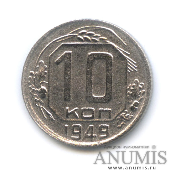 10 копеек 1949 — Венок 16 лент