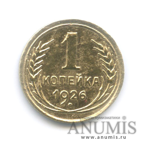 1 копейка 1926