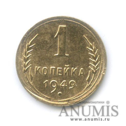 1 копейка 1949 — Венок 16 лент