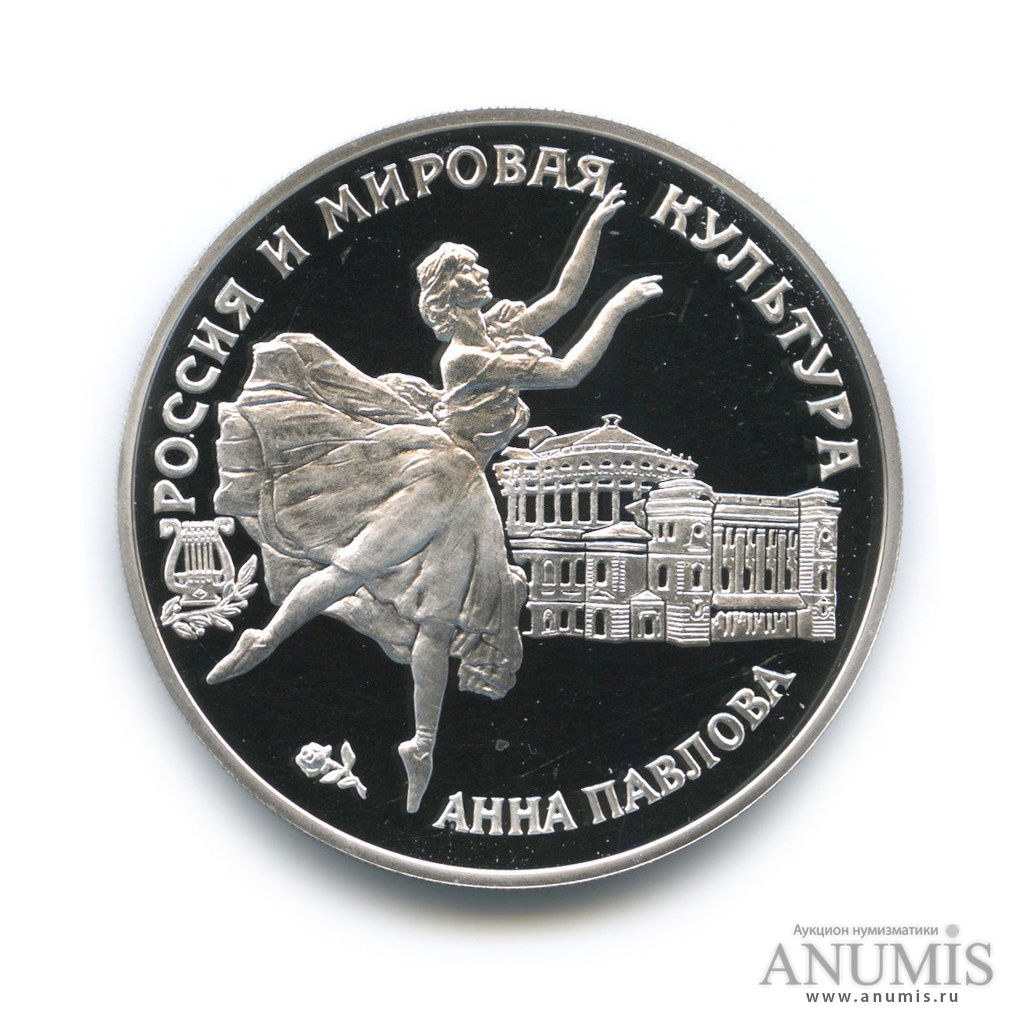 3 рубля 1993 ЛМД — Анна Павлова